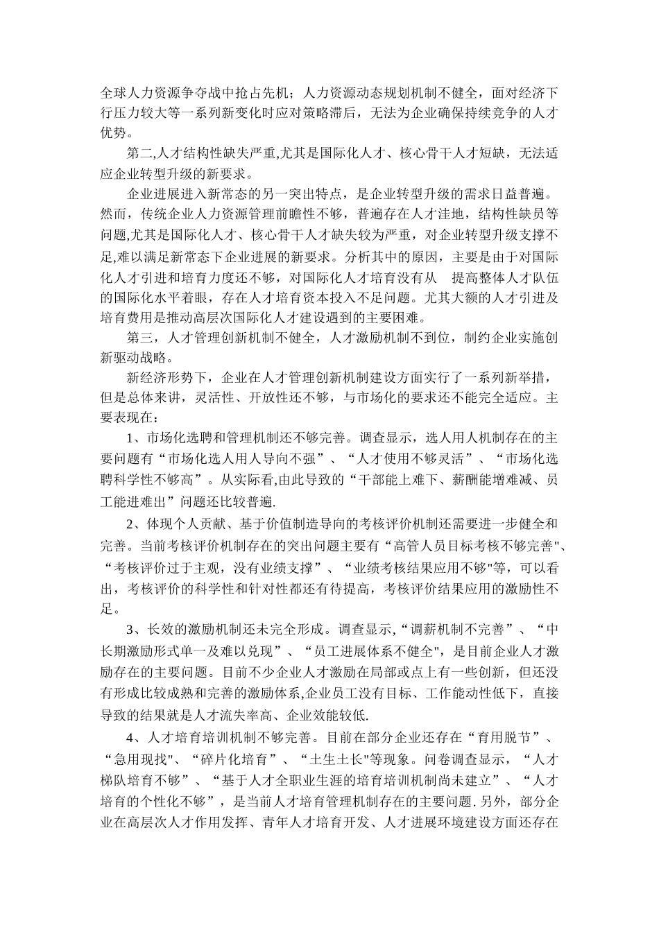 企业人力资源管理分析及管理建议_第2页