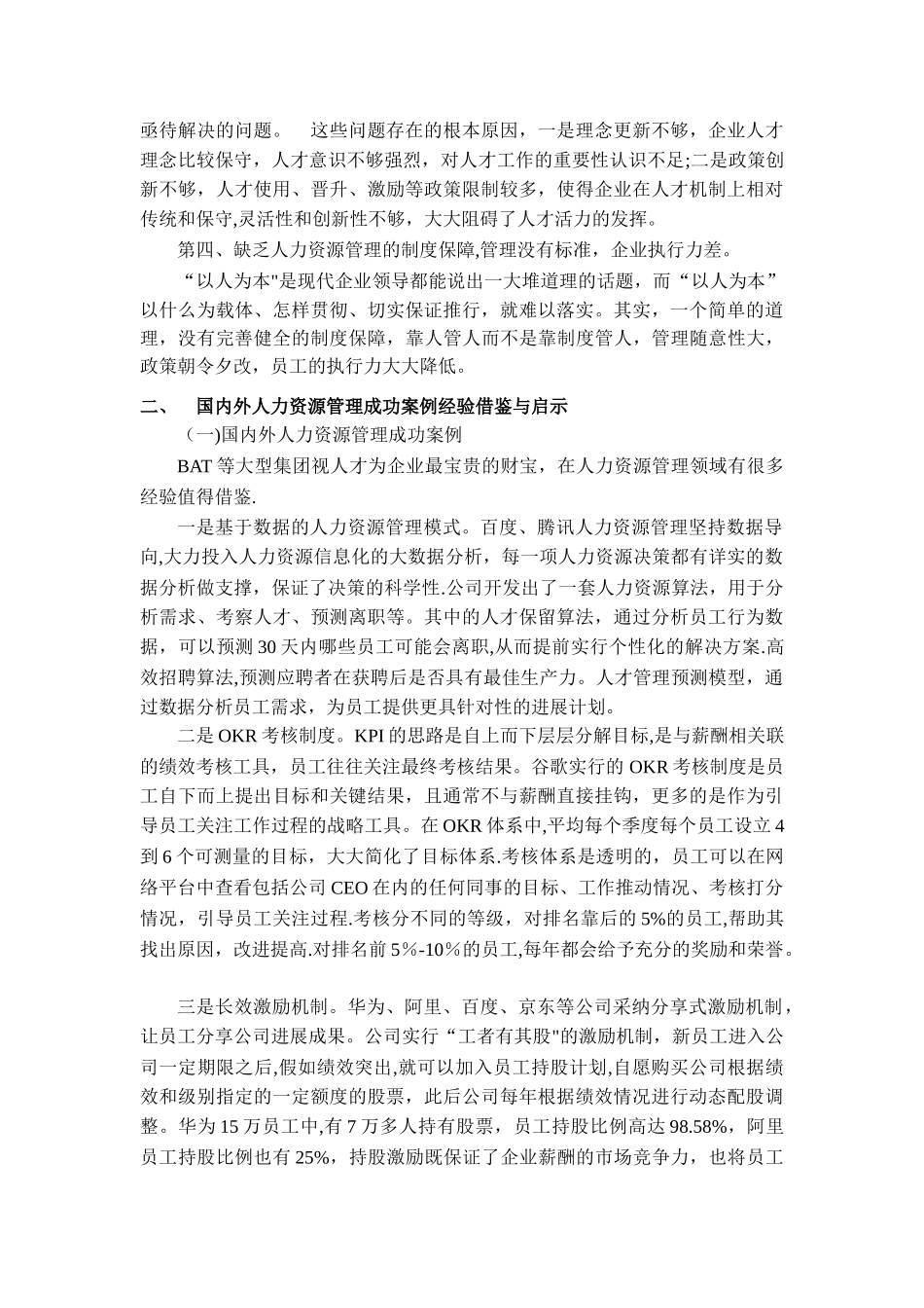 企业人力资源管理分析及管理建议_第3页