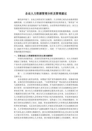 企业人力资源管理分析及管理建议