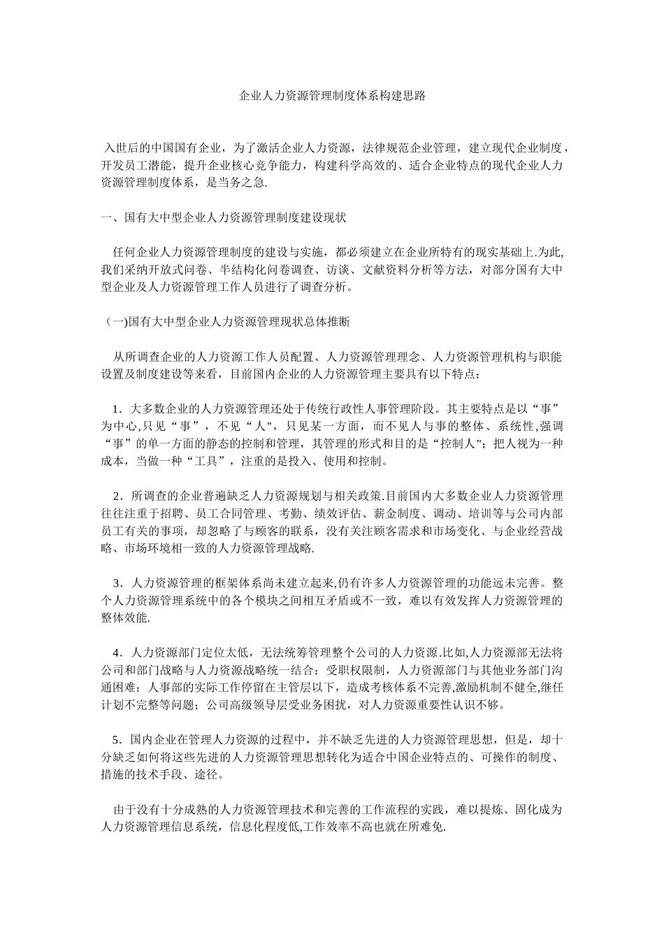 企业人力资源管理制度体系构建思路_第1页