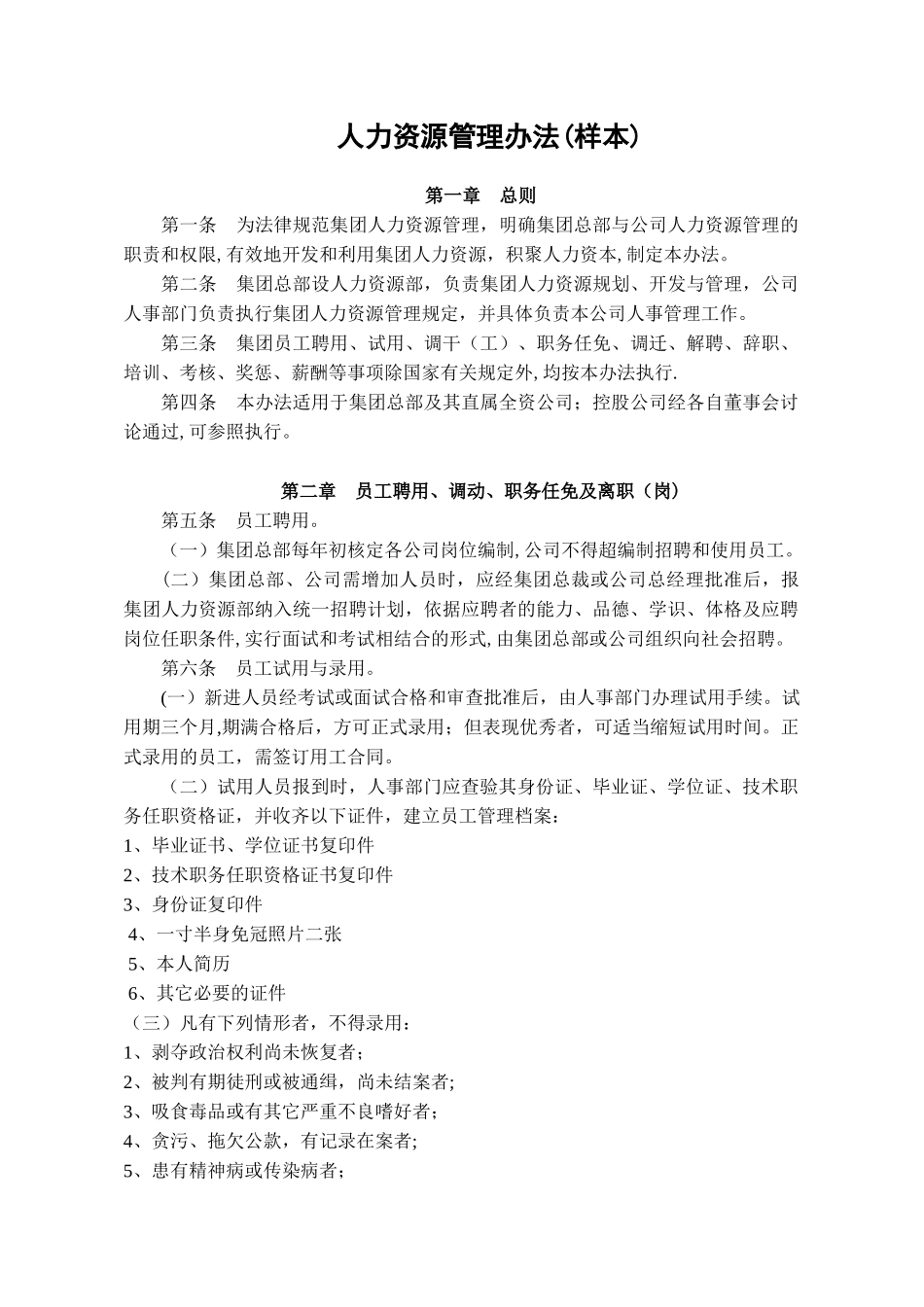 企业人力资源管理办法_第1页