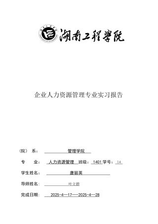企业人力资源管理专业实习报告