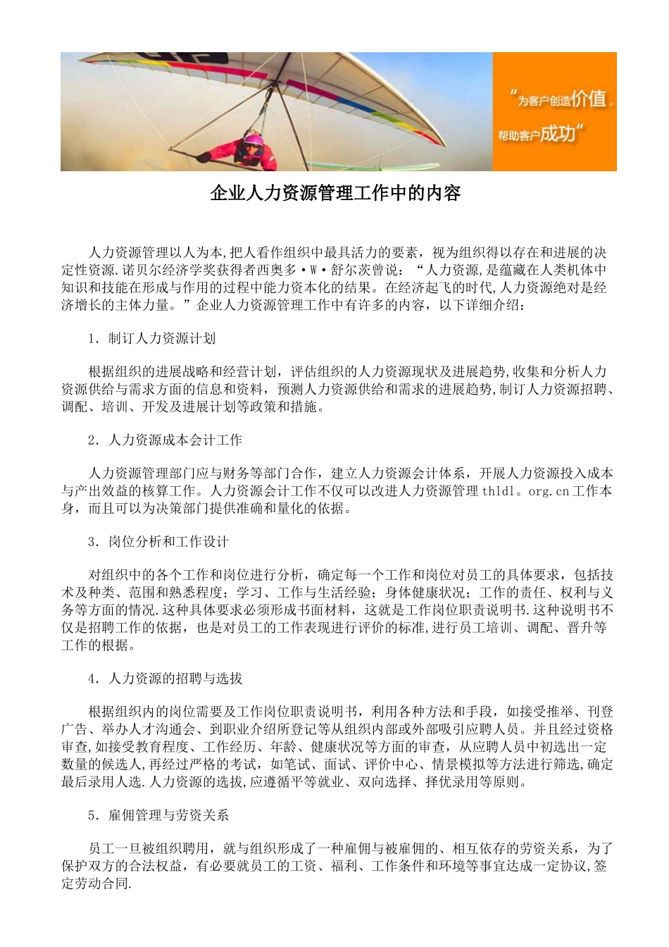 企业人力资源管理工作中的内容_第1页