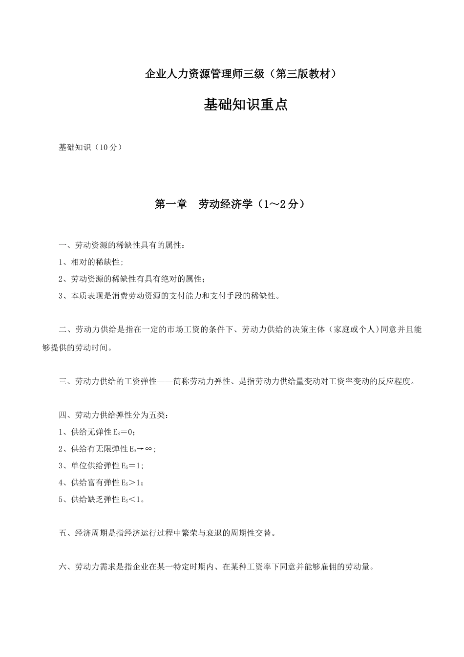 企业人力资源管理师三级-基础知识重点_第1页