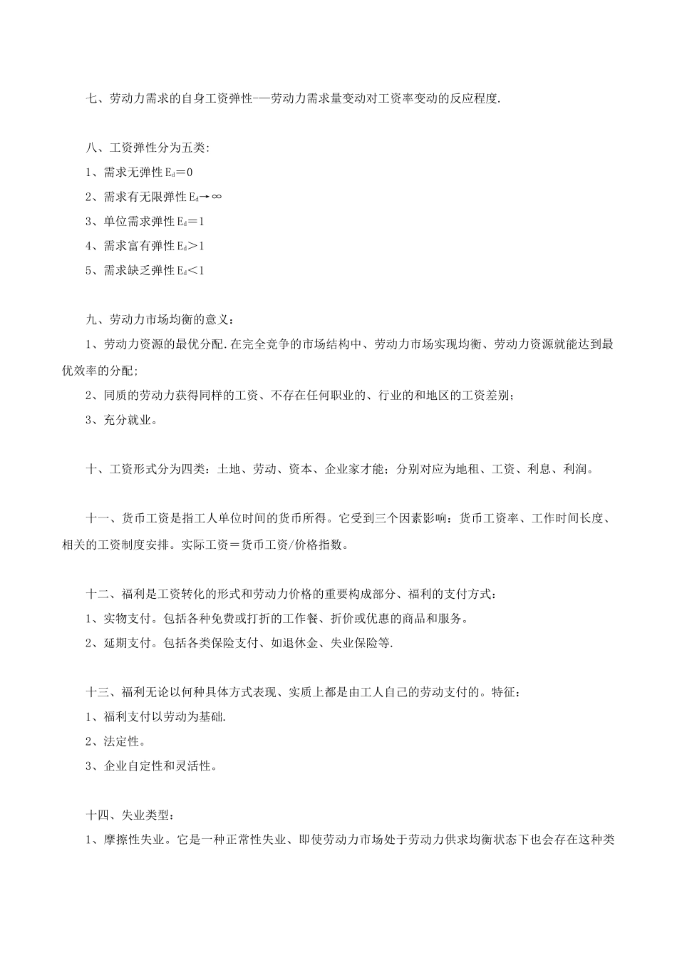 企业人力资源管理师三级-基础知识重点_第2页