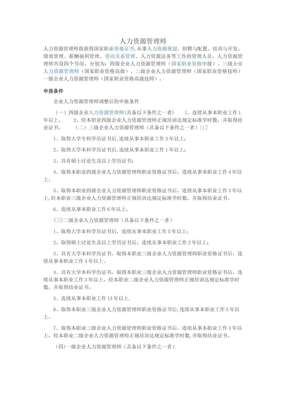 企业人力资源管理师三级四级资料_第1页