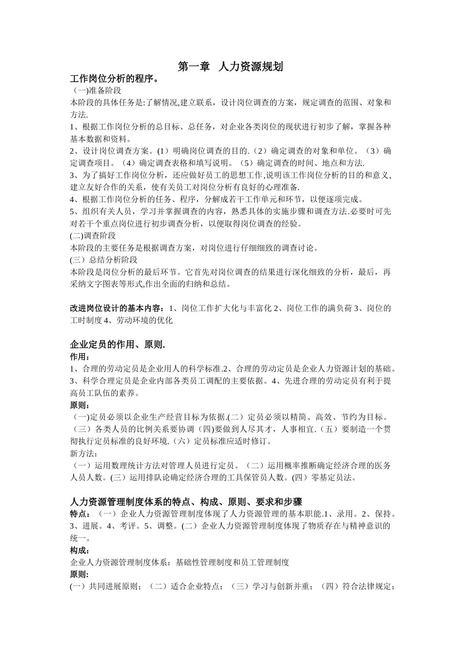 企业人力资源管理师三级要点总结_第1页
