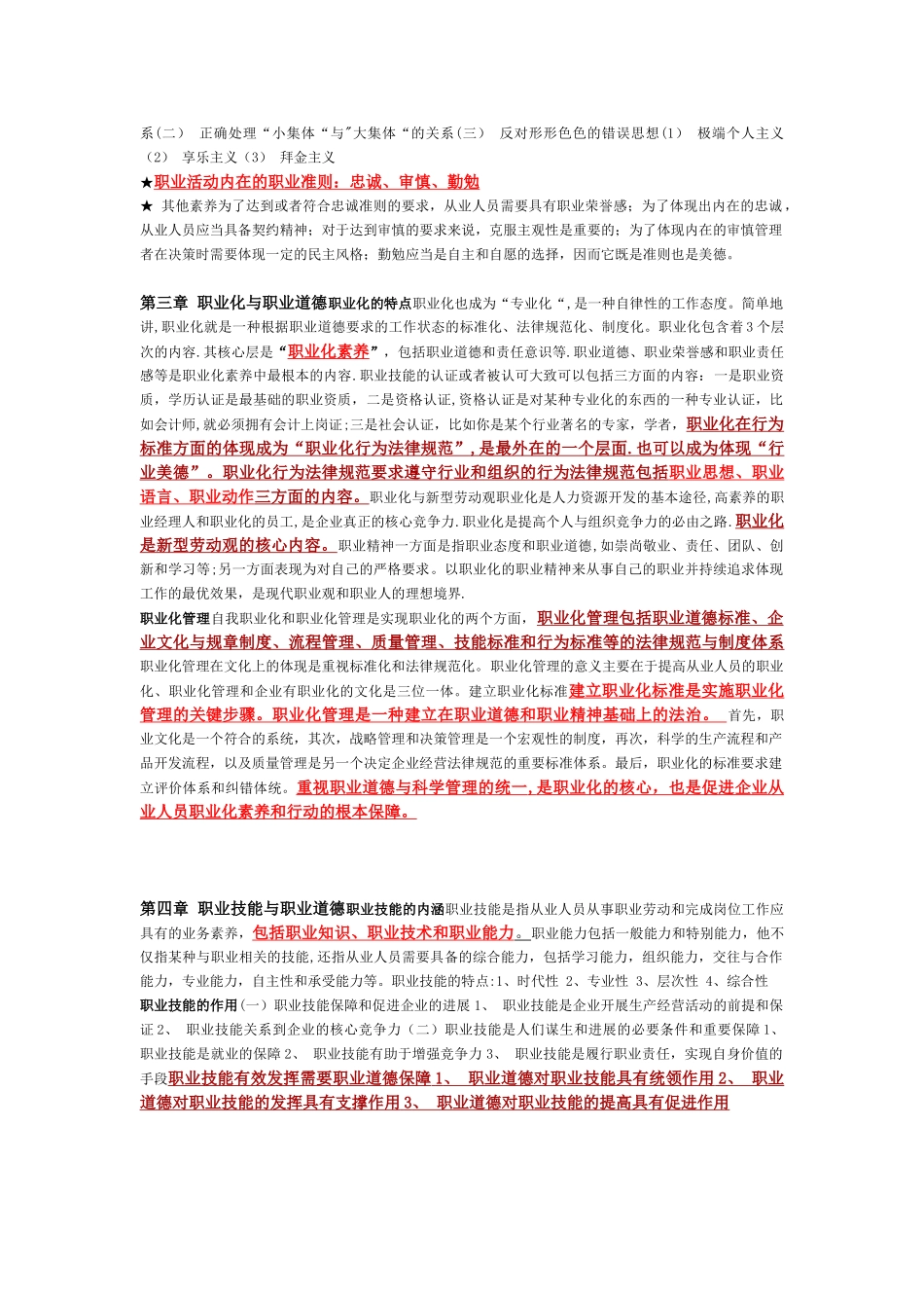 企业人力资源管理师三级职业道德考点_第2页