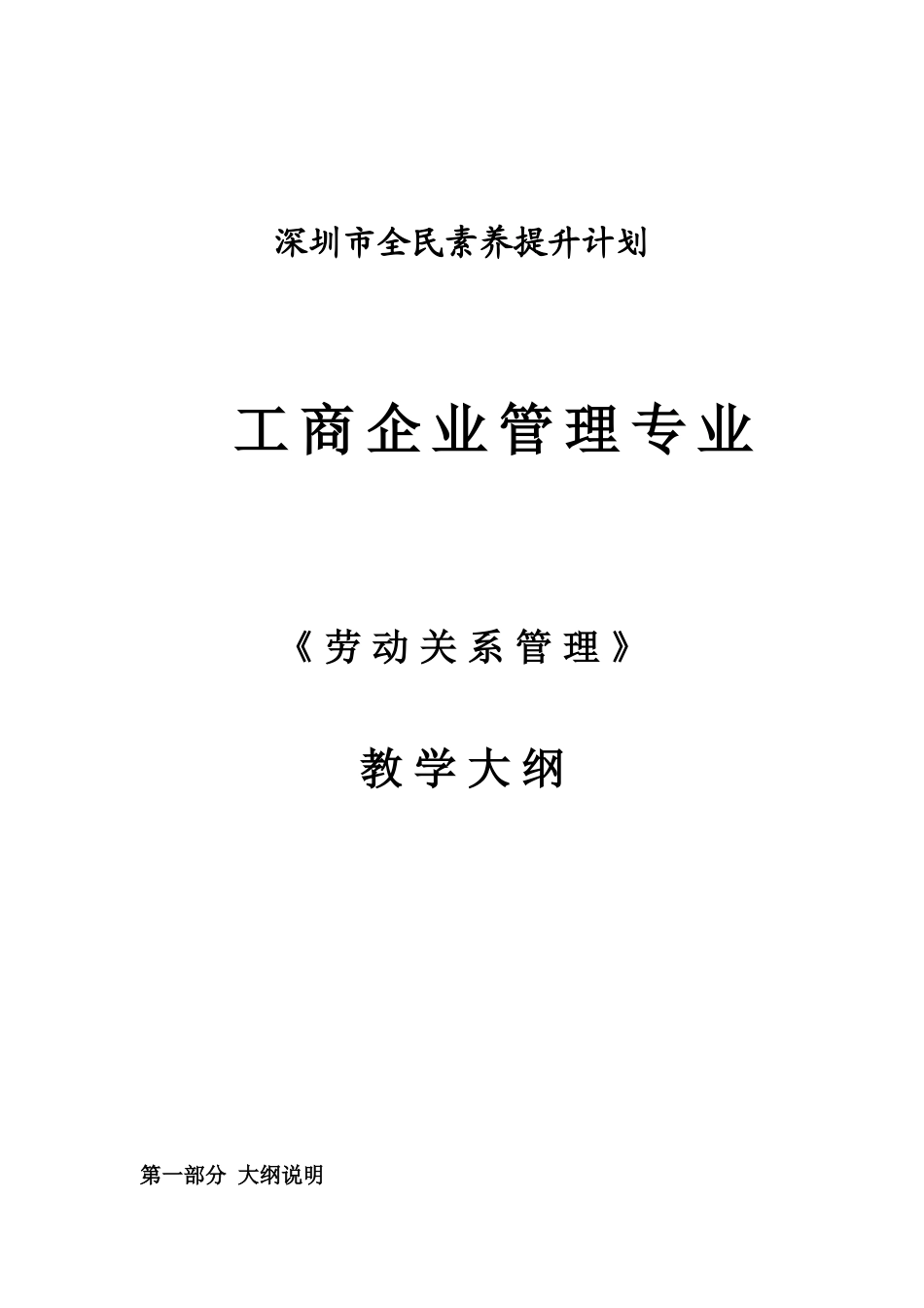 企业人力资源管理师大纲及教学计划_第1页
