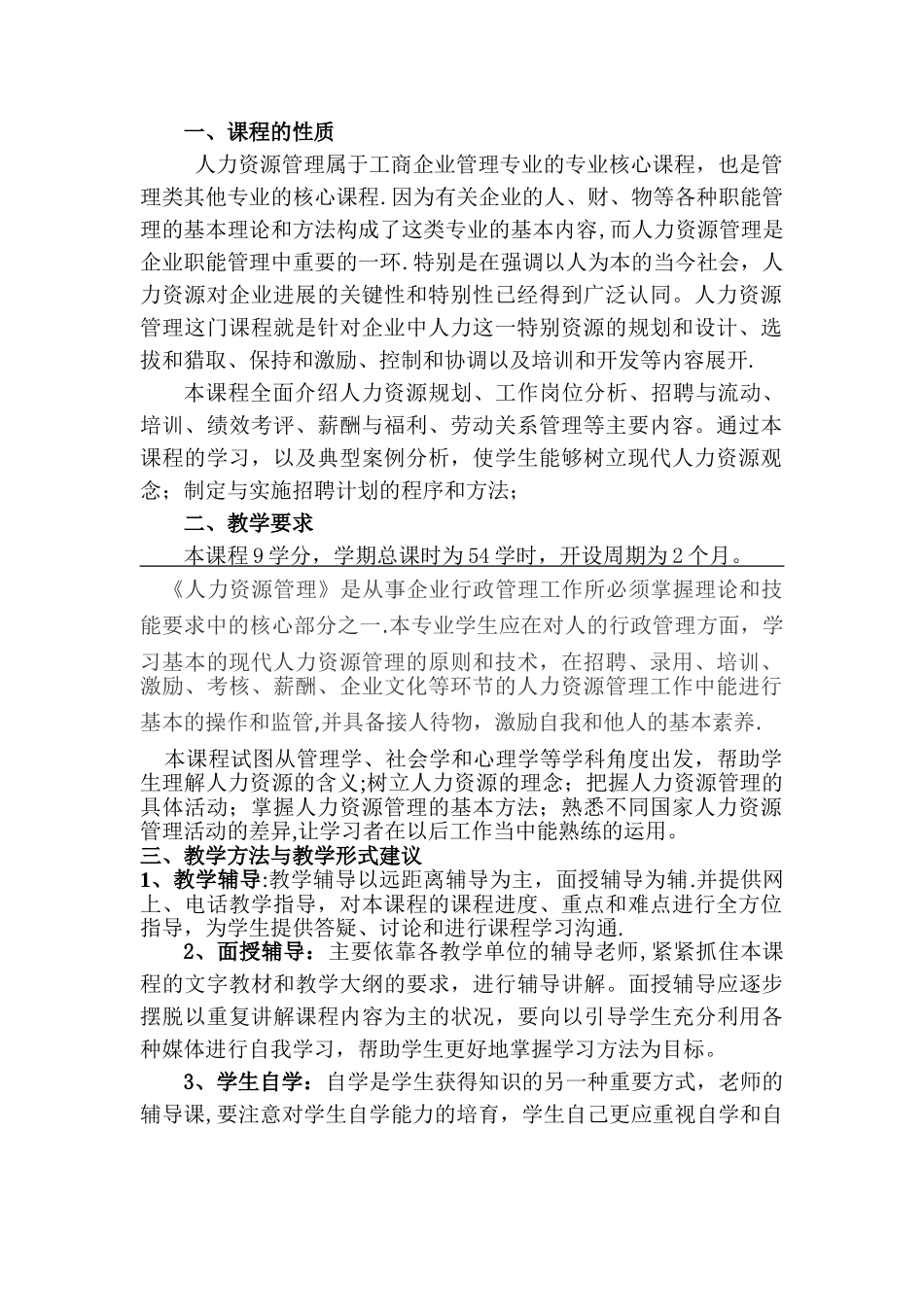 企业人力资源管理师大纲及教学计划_第2页