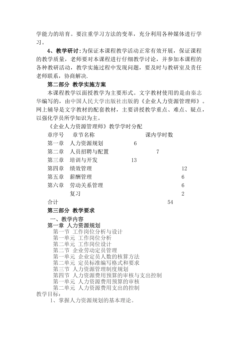 企业人力资源管理师大纲及教学计划_第3页