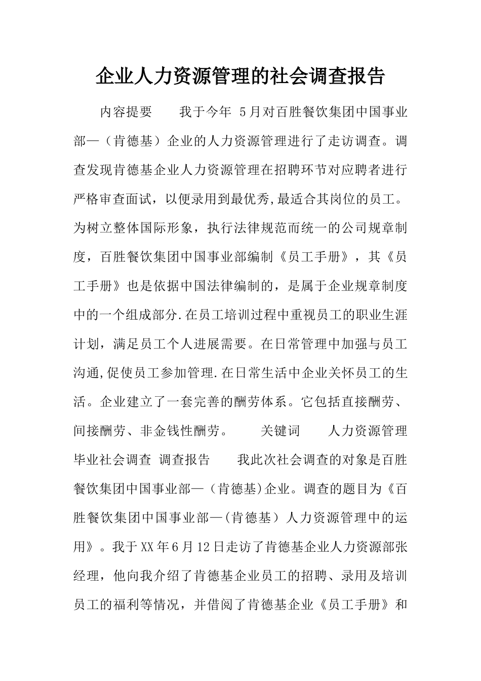 企业人力资源管理的社会调查报告_第1页