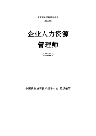 企业人力资源管理师完整电子版教材