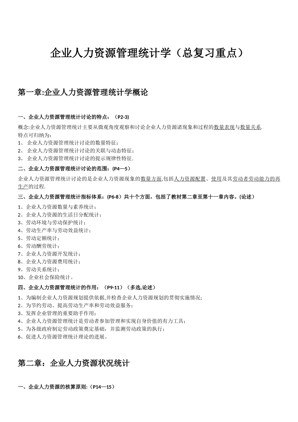 企业人力资源统计学复习重点_第1页