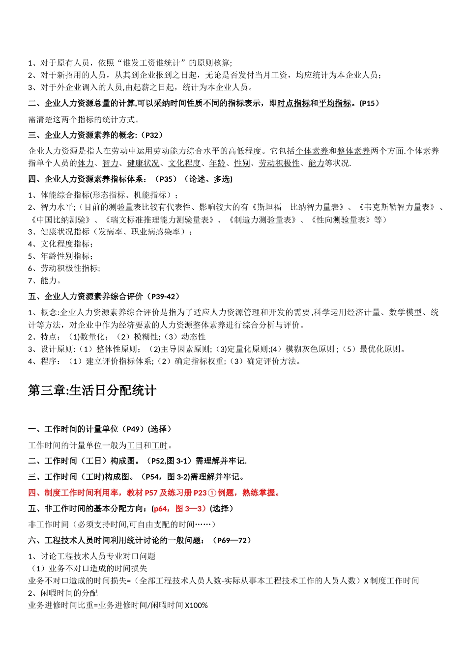 企业人力资源统计学复习重点_第2页