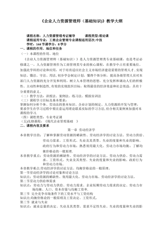 企业人力资源管理师教学大纲