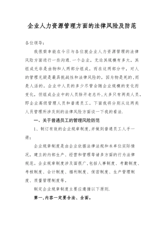 企业人力资源管理方面的法律风险及防范
