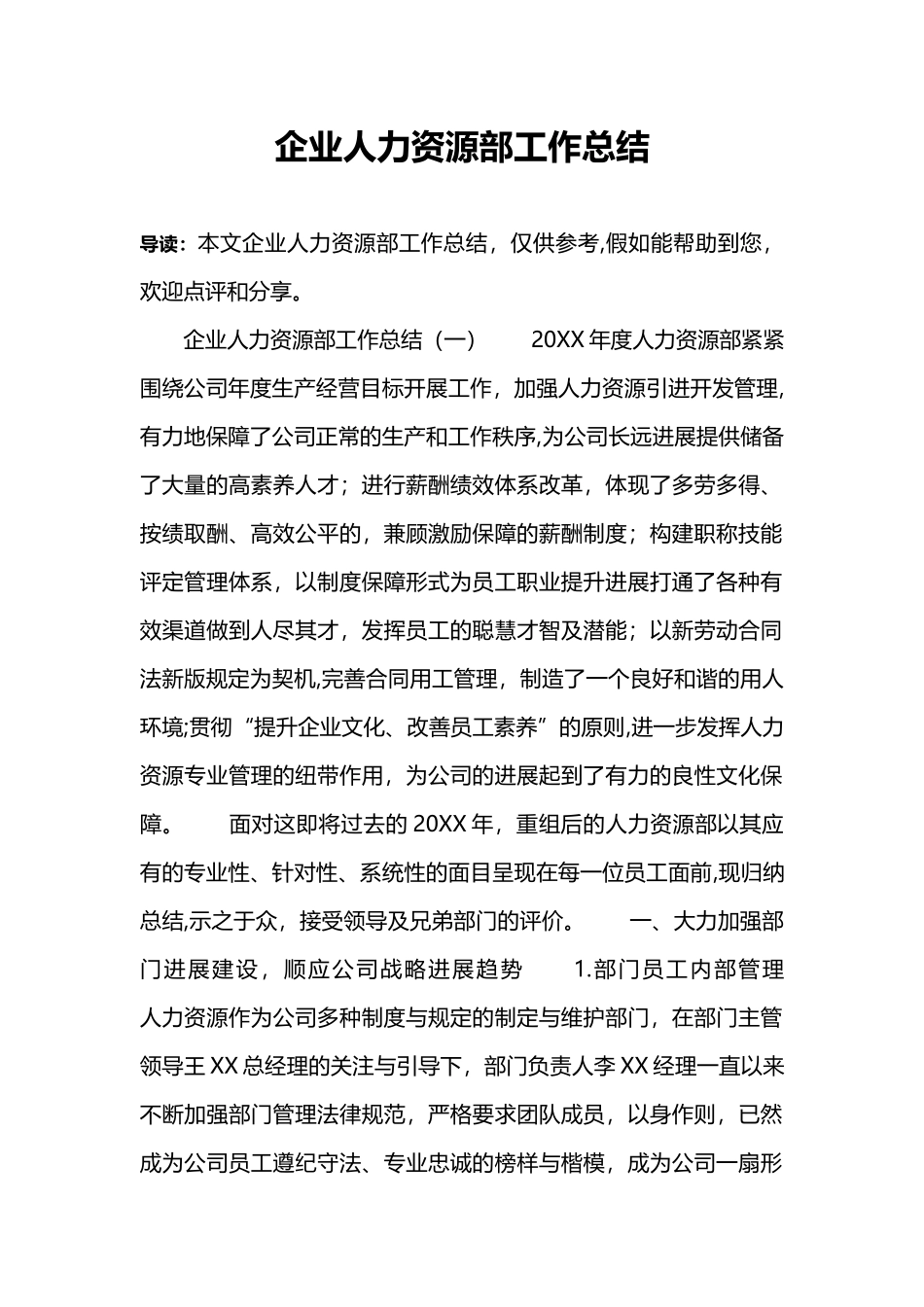 企业人力资源部工作总结_第1页