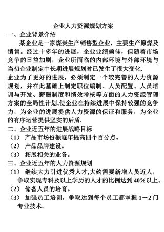 企业人力资源规划方案