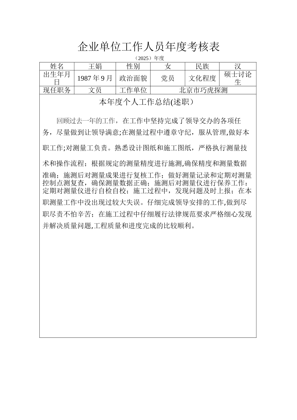 企业人员年度考核表_第1页