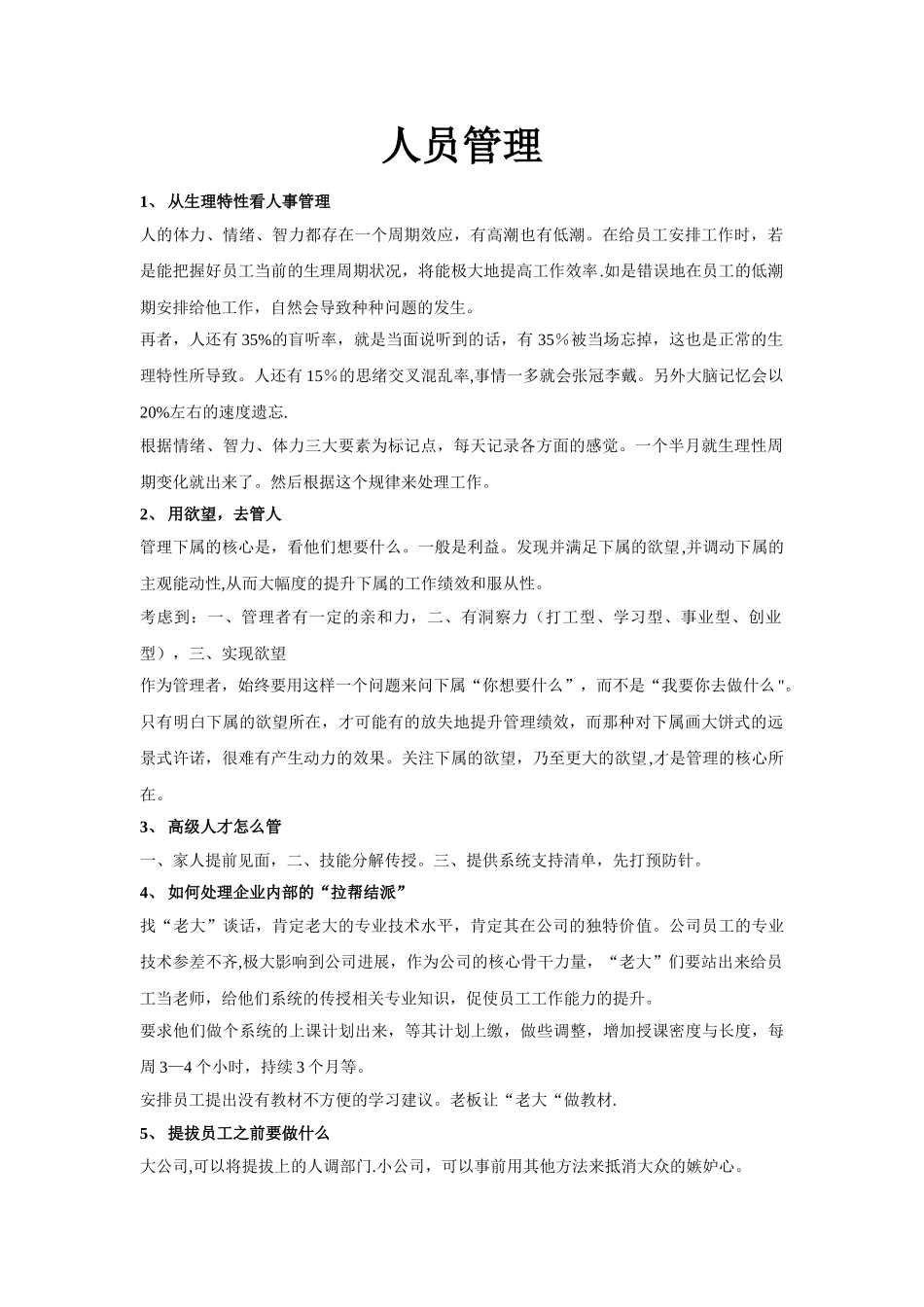 企业人员管理方法_第1页