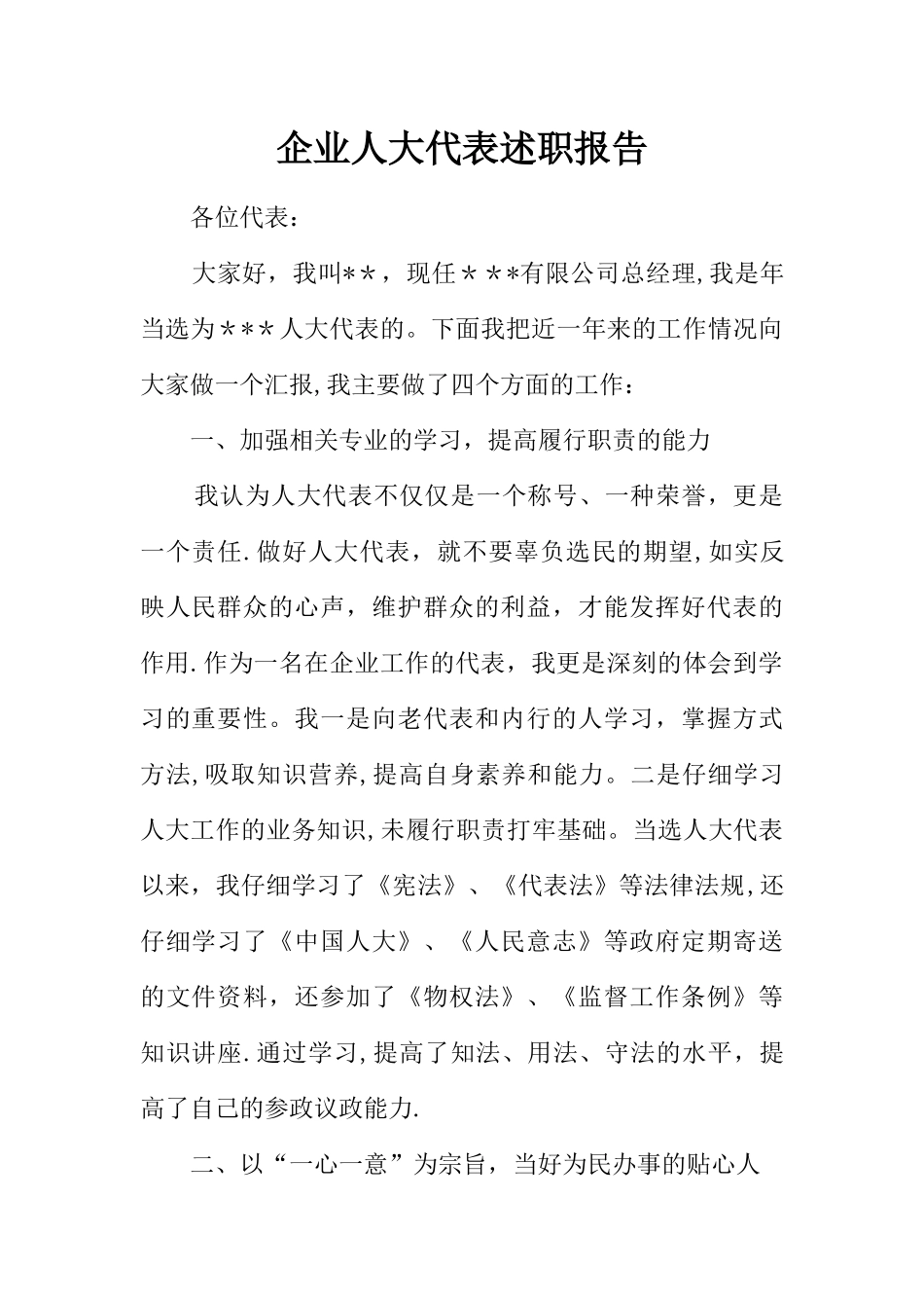 企业人大代表述职报告_第1页