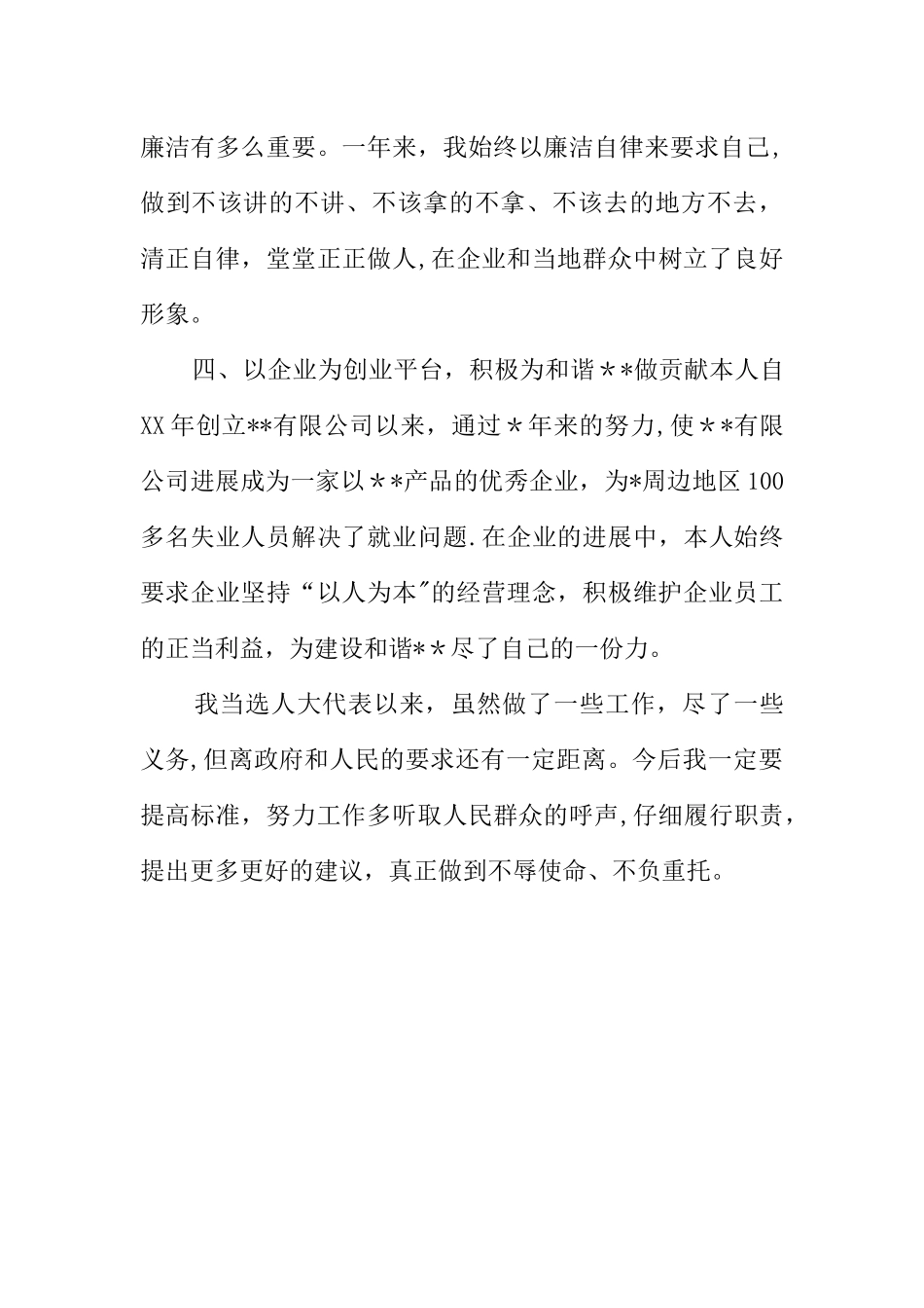企业人大代表述职报告_第3页