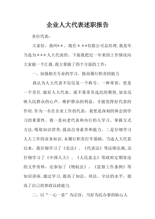 企业人大代表述职报告