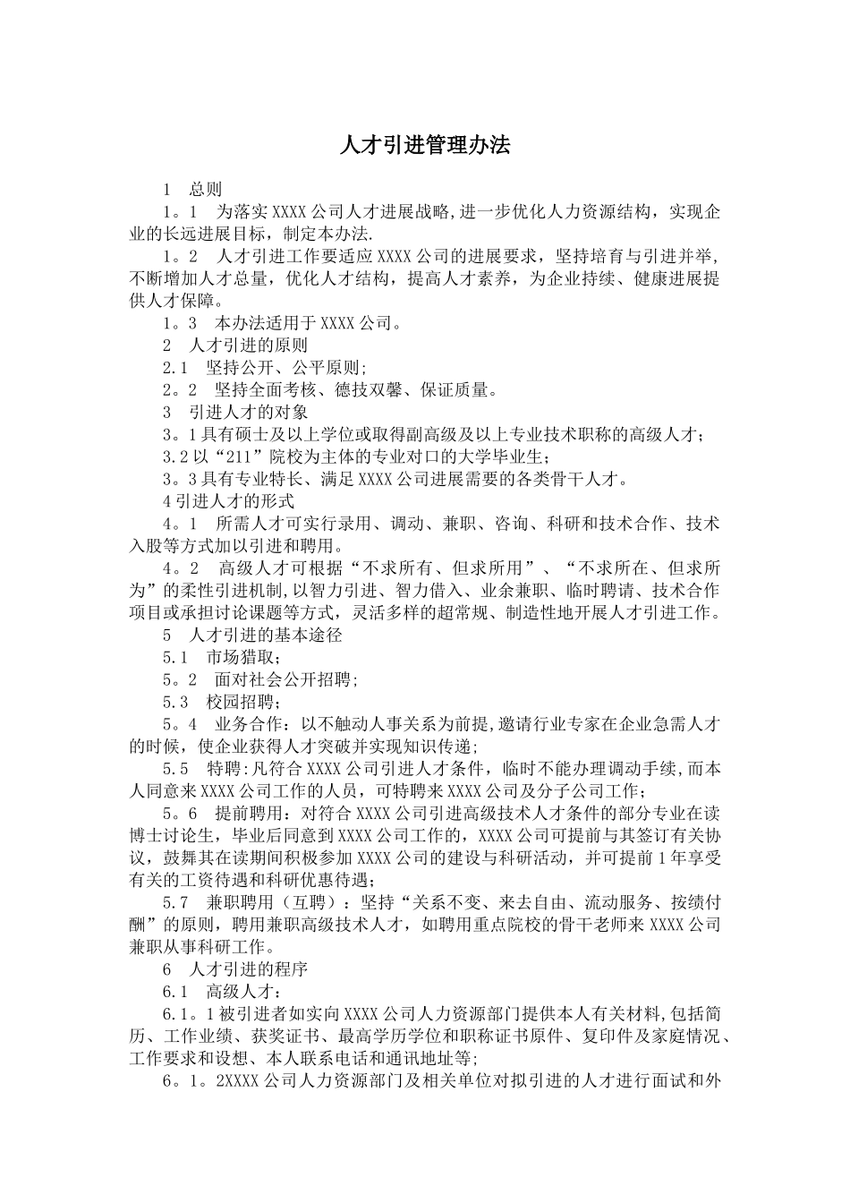 企业人才引进管理办法_第1页