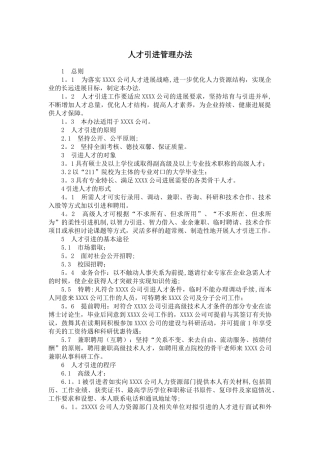 企业人才引进管理办法