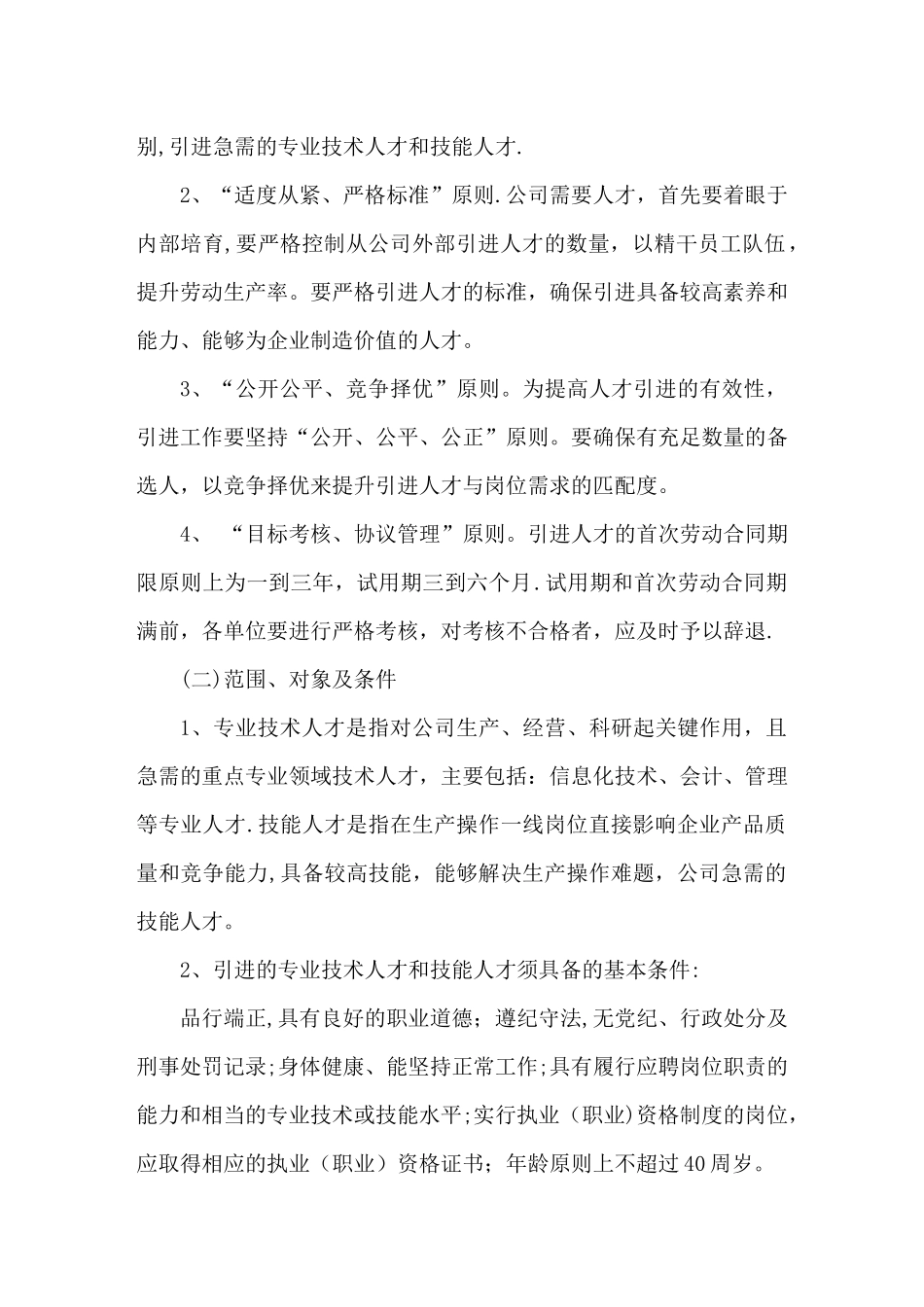 企业人才引进管理办法_第2页