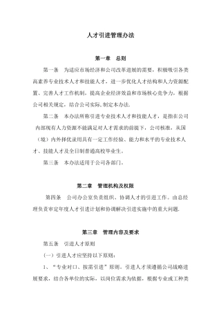 企业人才引进管理办法