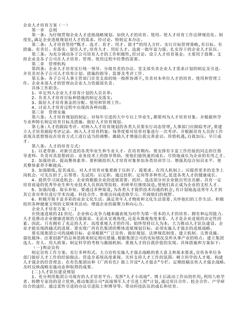 企业人才培养方案_第1页