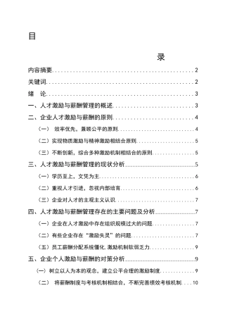 企业人才激励与薪酬管理研究