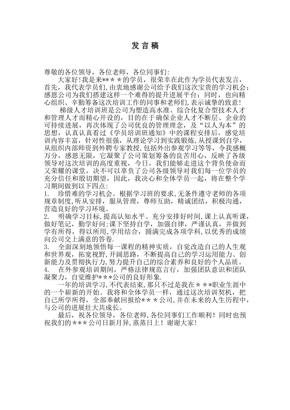 企业人才培训班学员代表发言稿_第1页