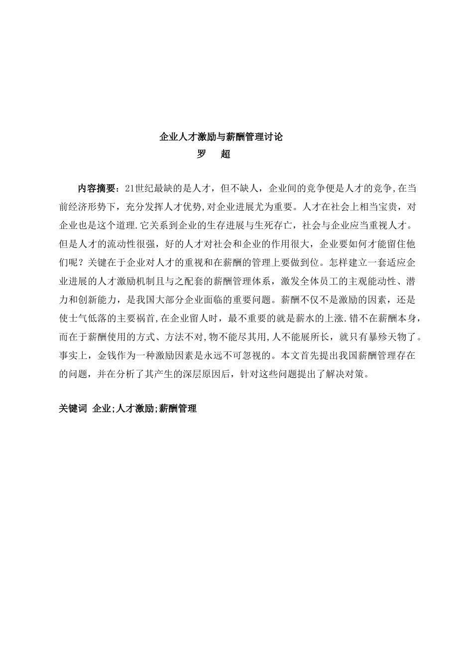 企业人才激励与薪酬管理研究_第2页