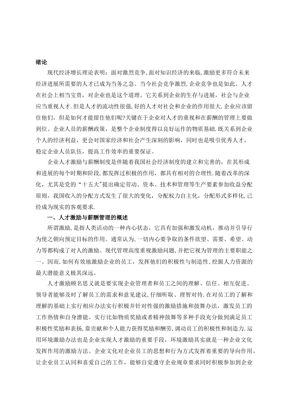 企业人才激励与薪酬管理研究_第3页