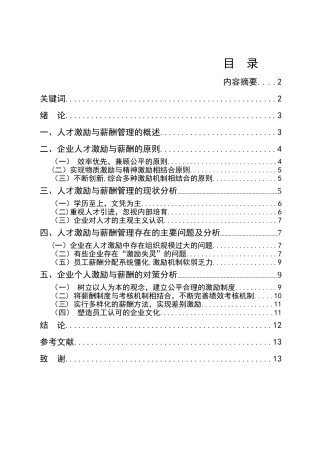 企业人才激励与薪酬管理研究