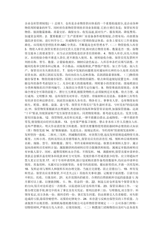 企业仓库管理制度01576