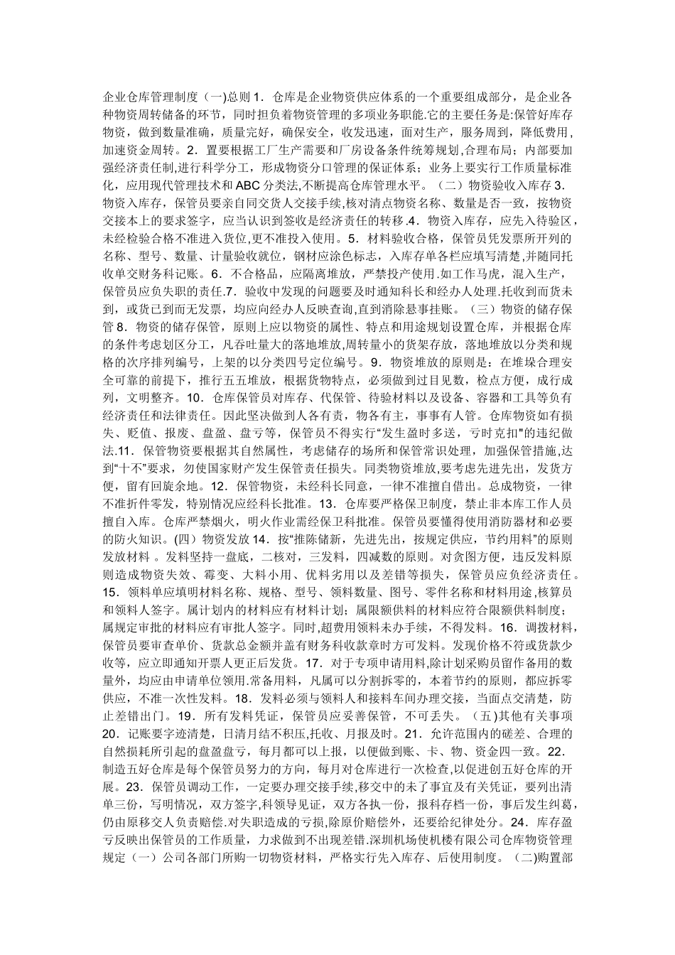 企业仓库管理制度73345_第1页