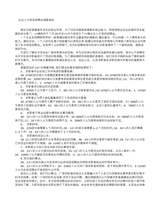 企业人才现场招聘会调查报告