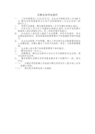 企业从孵化器毕业条件