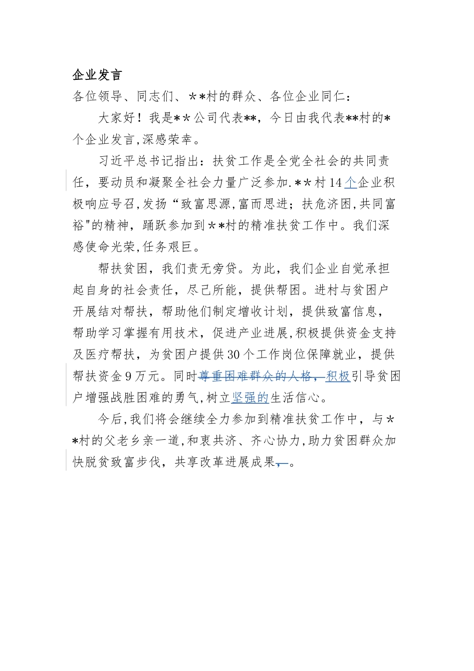 企业代表精准扶贫发言稿_第1页