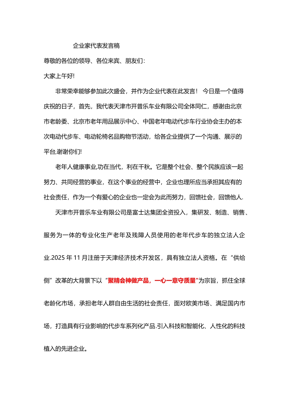 企业代表发言稿_第1页