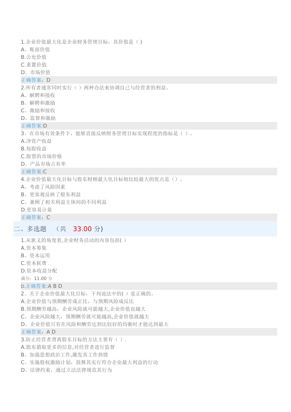 企业价值最大化是企业财务管理目标_第1页