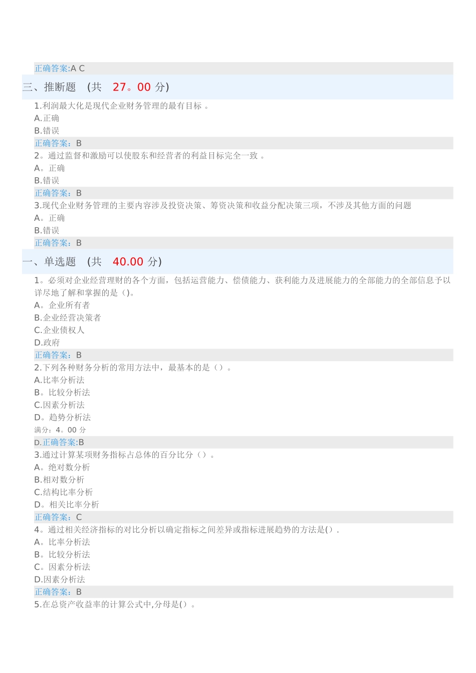 企业价值最大化是企业财务管理目标_第2页