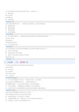 企业价值最大化是企业财务管理目标