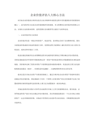 企业价值评估八大核心方法