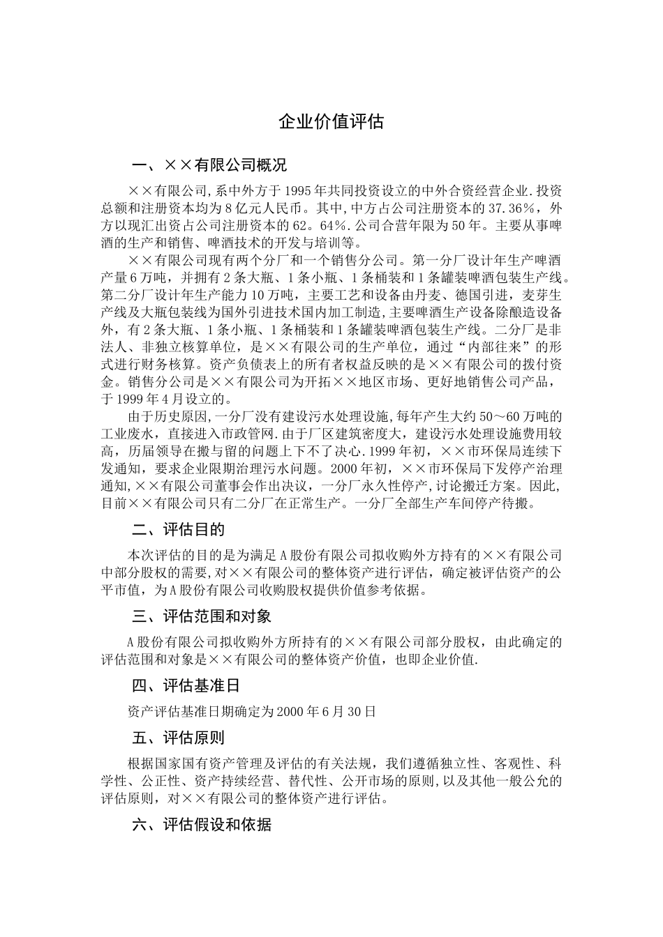企业价值评估模版_第1页