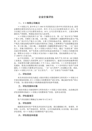 企业价值评估模版